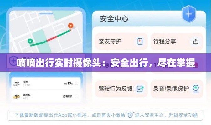 嘀嘀出行实时摄像头：安全出行，尽在掌握