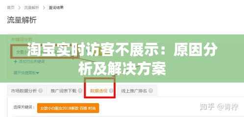 淘宝实时访客不展示：原因分析及解决方案