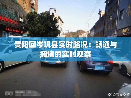 贵阳回岑巩县实时路况：畅通与拥堵的实时观察
