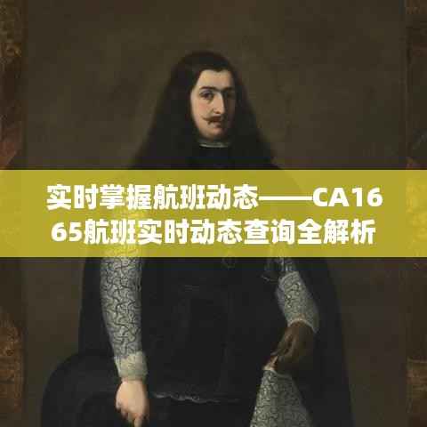 实时掌握航班动态——CA1665航班实时动态查询全解析