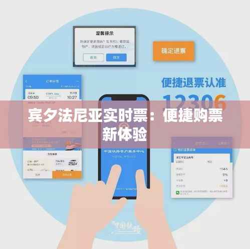 宾夕法尼亚实时票：便捷购票新体验