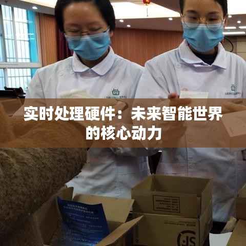 实时处理硬件：未来智能世界的核心动力