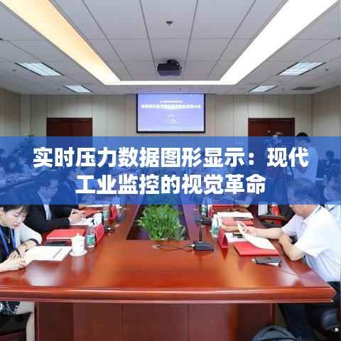 实时压力数据图形显示：现代工业监控的视觉革命