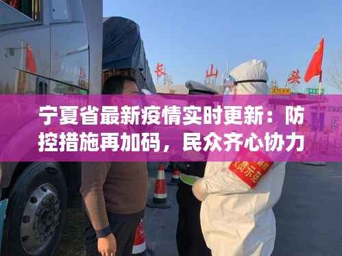 宁夏省最新疫情实时更新：防控措施再加码，民众齐心协力共抗疫情