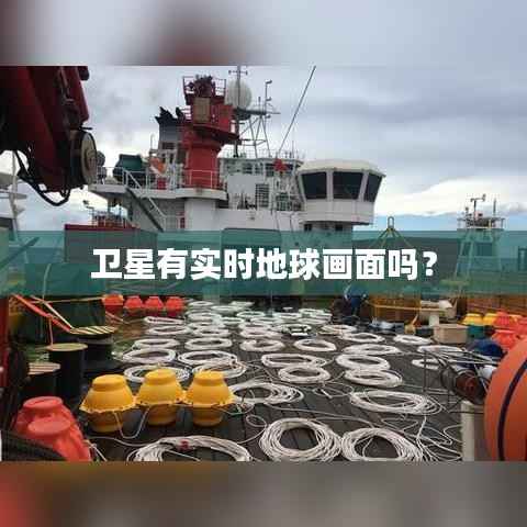 卫星有实时地球画面吗？