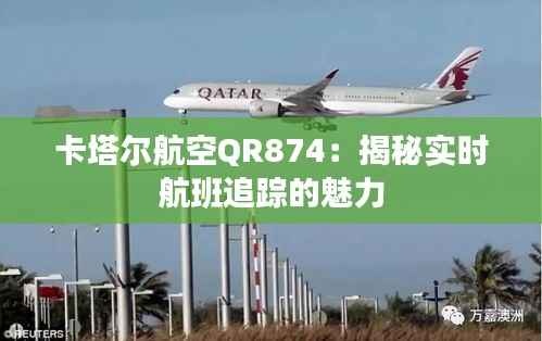 卡塔尔航空QR874：揭秘实时航班追踪的魅力