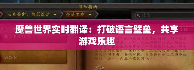 魔兽世界实时翻译：打破语言壁垒，共享游戏乐趣