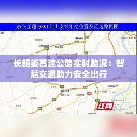 长韶娄高速公路实时路况：智慧交通助力安全出行