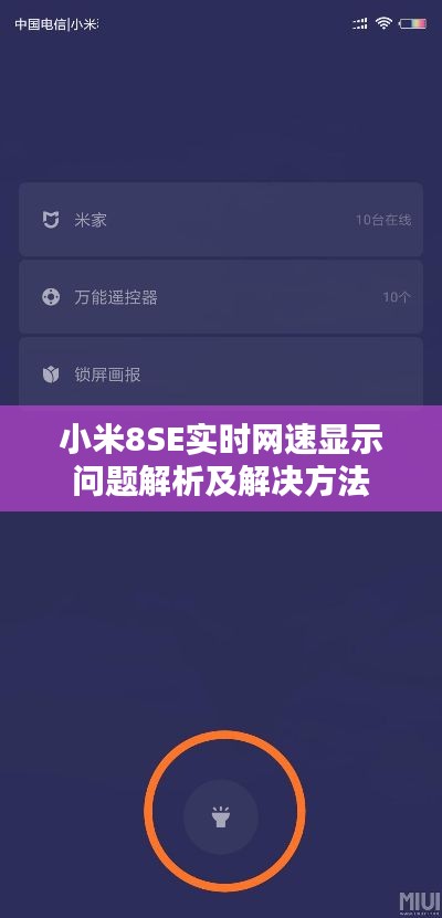 小米8SE实时网速显示问题解析及解决方法