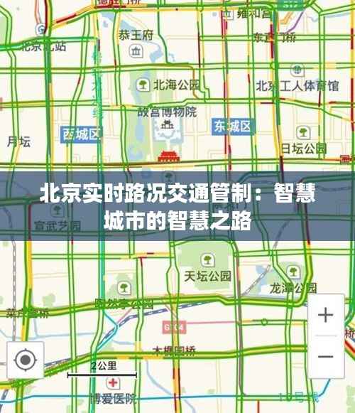 北京实时路况交通管制：智慧城市的智慧之路