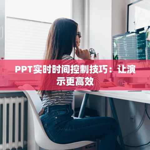 PPT实时时间控制技巧：让演示更高效