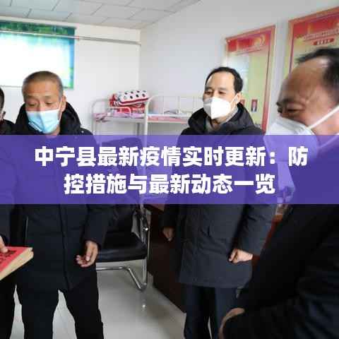 中宁县最新疫情实时更新：防控措施与最新动态一览