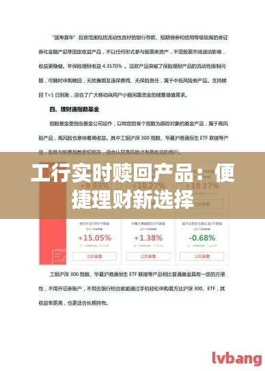 工行实时赎回产品：便捷理财新选择