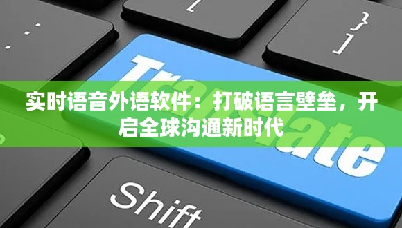 实时语音外语软件：打破语言壁垒，开启全球沟通新时代