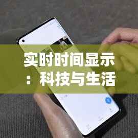 实时时间显示：科技与生活的无缝对接