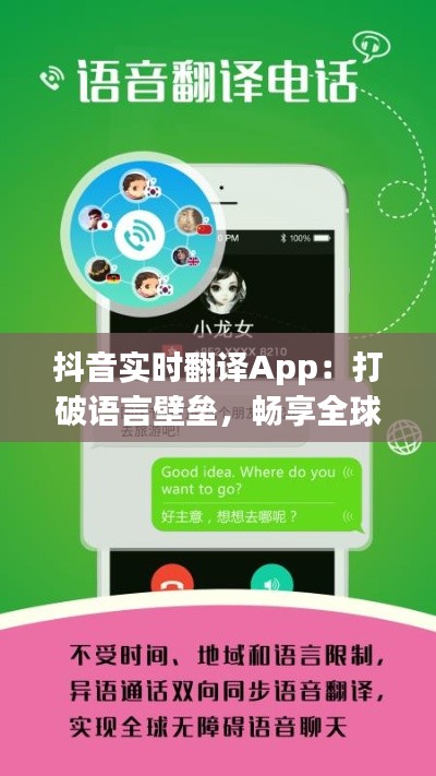 抖音实时翻译App：打破语言壁垒，畅享全球内容