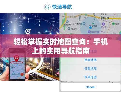轻松掌握实时地图查询：手机上的实用导航指南