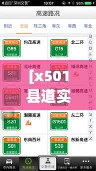 [x501县道实时路况最新解析：出行无忧，路况在手]