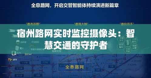 宿州路网实时监控摄像头：智慧交通的守护者