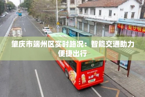 肇庆市端州区实时路况：智能交通助力便捷出行