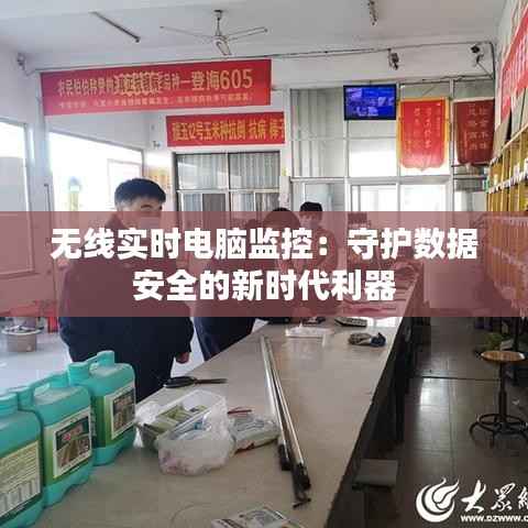 无线实时电脑监控：守护数据安全的新时代利器