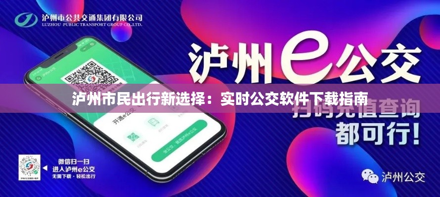 泸州市民出行新选择：实时公交软件下载指南