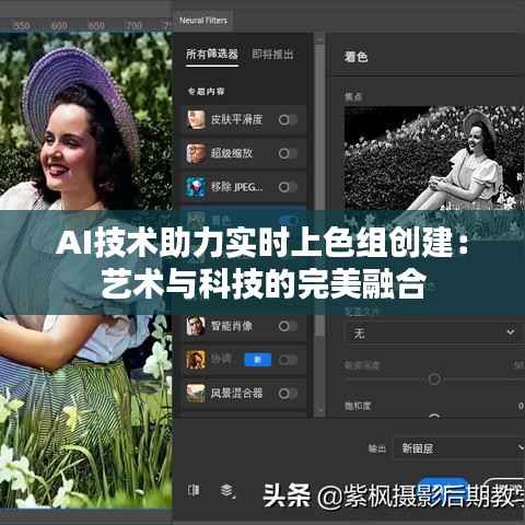 AI技术助力实时上色组创建：艺术与科技的完美融合