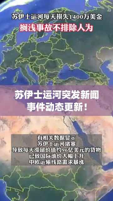 苏伊士运河突发新闻事件动态更新！