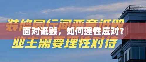 面对诋毁，如何理性应对？
