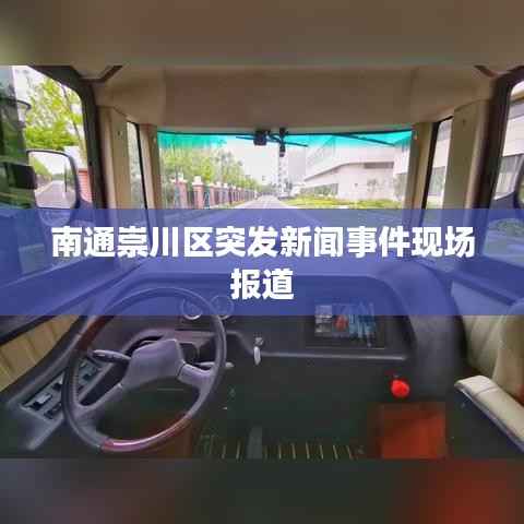 南通崇川区突发新闻事件现场报道
