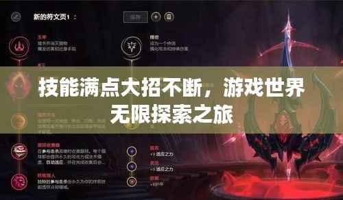 技能满点大招不断，游戏世界无限探索之旅