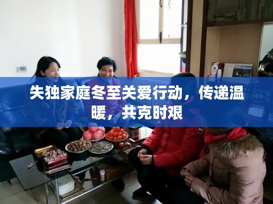 失独家庭冬至关爱行动，传递温暖，共克时艰