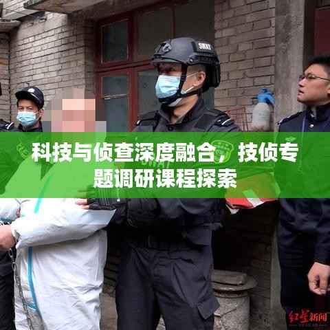 科技与侦查深度融合，技侦专题调研课程探索