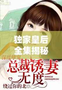 独家皇后全集揭秘，深度解析与txt下载攻略