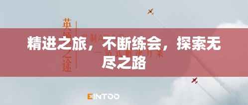 精进之旅，不断练会，探索无尽之路