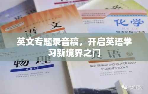 英文专题录音稿，开启英语学习新境界之门
