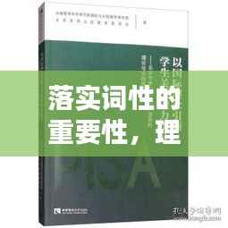 落实词性的重要性，理论与实践中的关键作用