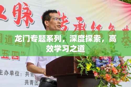 龙门专题系列，深度探索，高效学习之道