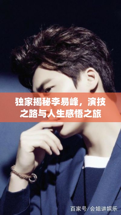 独家揭秘李易峰，演技之路与人生感悟之旅
