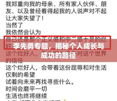 李先勇专题，揭秘个人成长与成功的路径