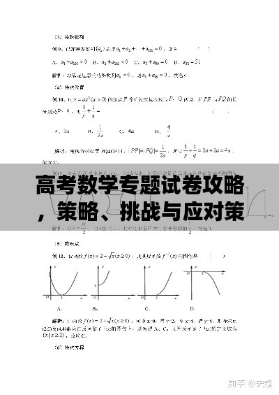 高考数学专题试卷攻略，策略、挑战与应对策略
