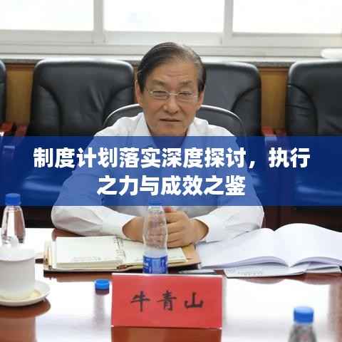 制度计划落实深度探讨，执行之力与成效之鉴