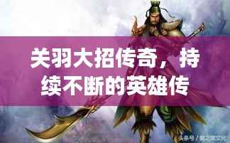 关羽大招传奇，持续不断的英雄传奇故事