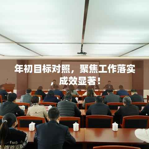 年初目标对照，聚焦工作落实，成效显著！