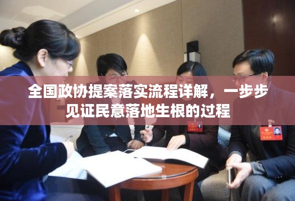 全国政协提案落实流程详解，一步步见证民意落地生根的过程