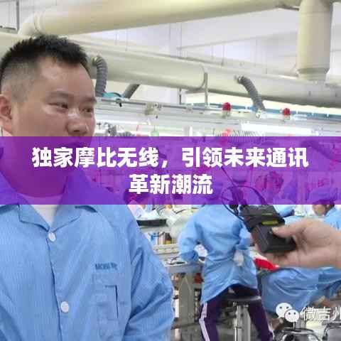 独家摩比无线，引领未来通讯革新潮流