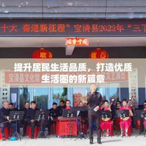 提升居民生活品质，打造优质生活圈的新篇章
