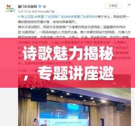 诗歌魅力揭秘，专题讲座邀您共赴诗意之旅