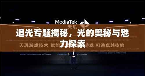 追光专题揭秘，光的奥秘与魅力探索