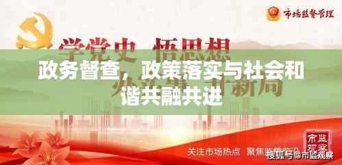 政务督查，政策落实与社会和谐共融共进